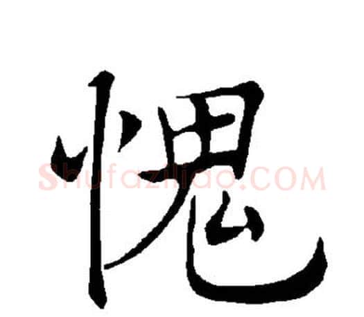 愧字褚遂良毛笔楷书书法写法,摘自褚遂良毛笔楷书书法作品