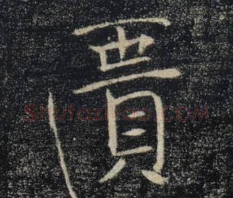 匱字褚遂良毛笔楷书书法写法,摘自雁塔圣教序