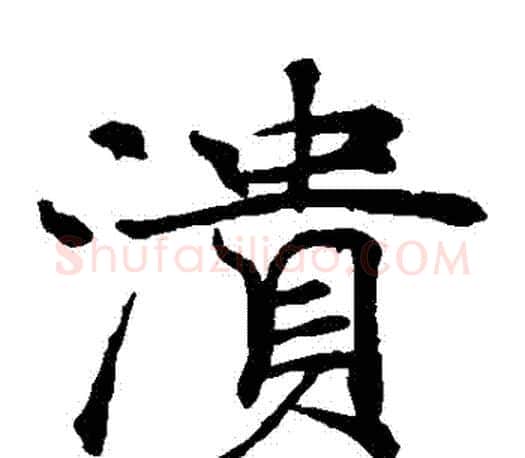 潰字褚遂良毛笔楷书书法写法,摘自褚遂良毛笔楷书书法作品