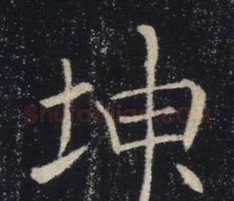 坤字褚遂良毛笔楷书书法写法,摘自雁塔圣教序
