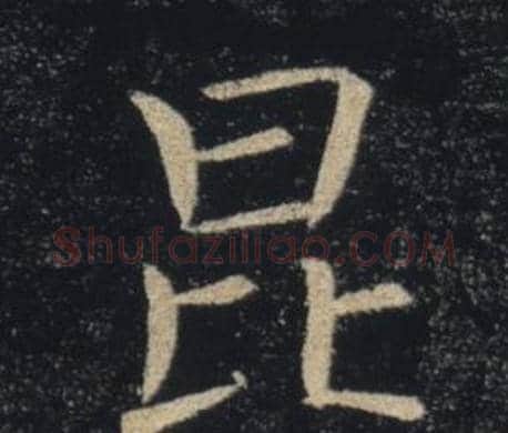 昆字褚遂良毛笔楷书书法写法,摘自雁塔圣教序