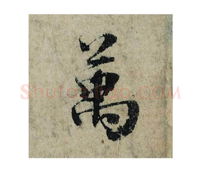 萬毛笔楷书写法,摘自宋曾巩局事帖