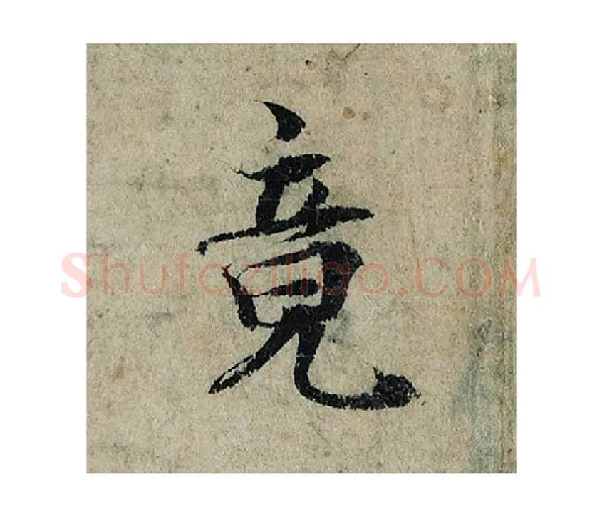 竟毛笔楷书写法,摘自宋曾巩局事帖