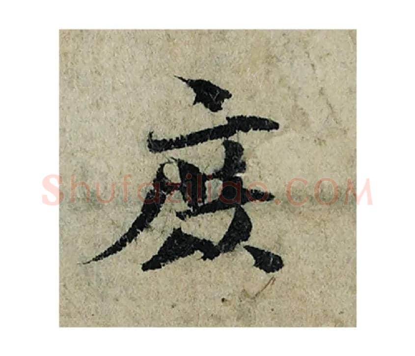 庶毛笔楷书写法,摘自宋曾巩局事帖