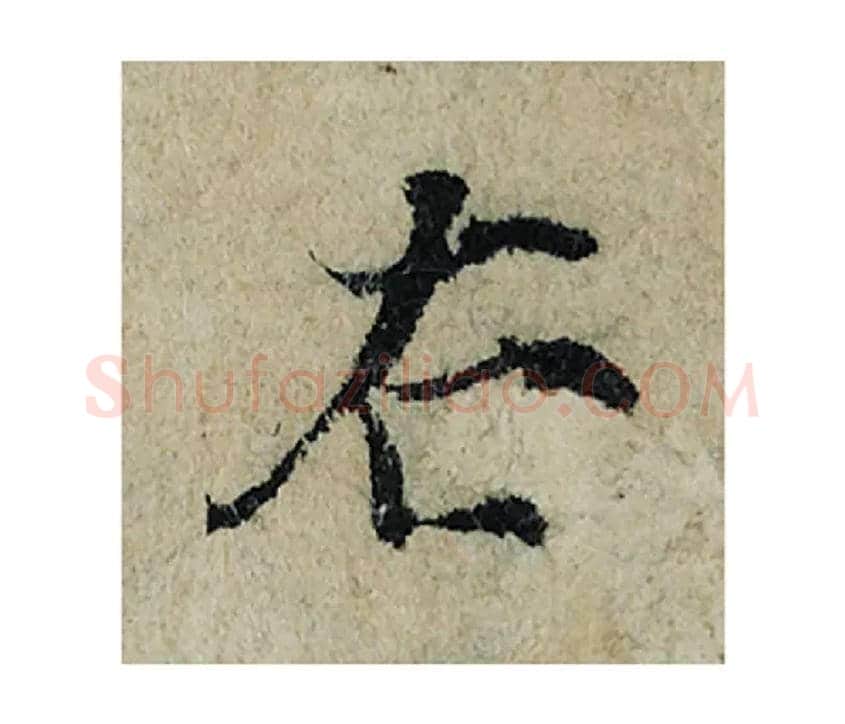 右毛笔楷书写法,摘自宋曾巩局事帖