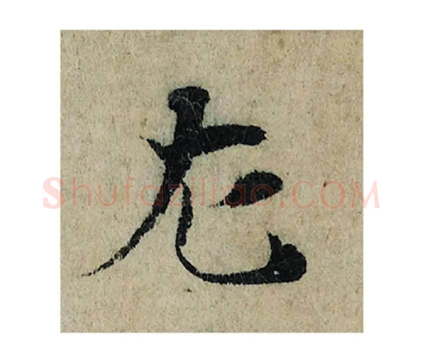 左毛笔楷书写法,摘自宋曾巩局事帖