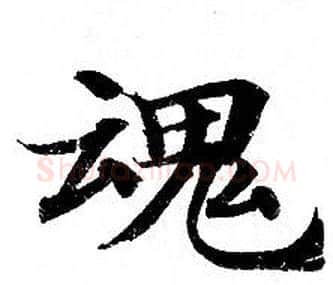 魂字钟绍京佚名毛笔小楷书法写法,摘自灵飞经