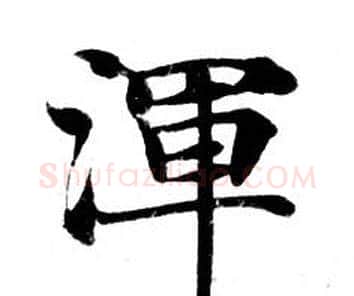 渾字钟绍京佚名毛笔小楷书法写法,摘自灵飞经