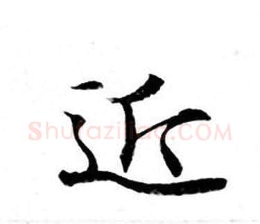 近字钟绍京佚名毛笔小楷书法写法,摘自灵飞经
