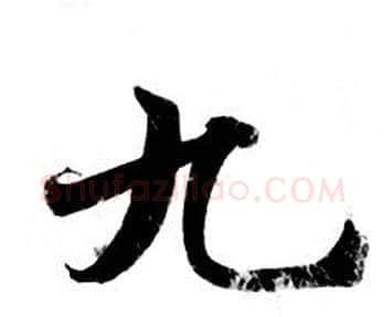 九字钟绍京佚名毛笔小楷书法写法,摘自灵飞经