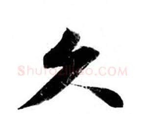 久字钟绍京佚名毛笔小楷书法写法,摘自灵飞经