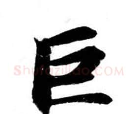 巨字钟绍京佚名毛笔小楷书法写法,摘自灵飞经