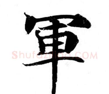 軍字钟绍京佚名毛笔小楷书法写法,摘自灵飞经