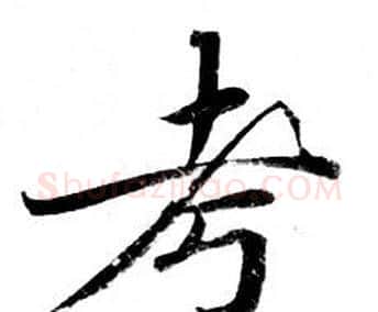 考字钟绍京佚名毛笔小楷书法写法,摘自灵飞经