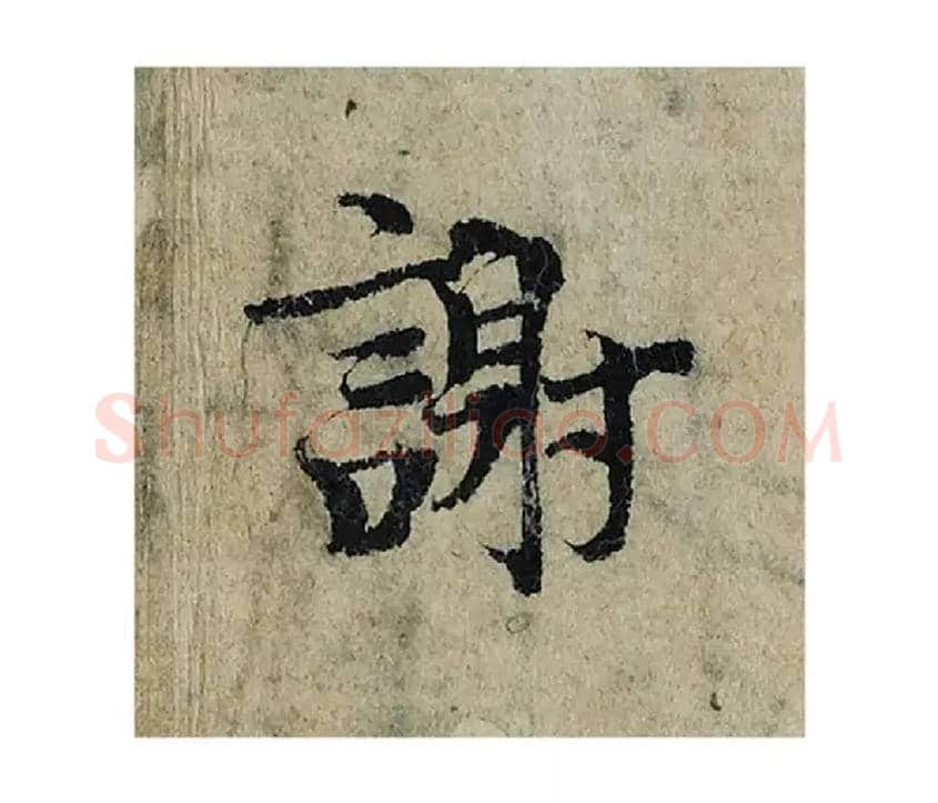 謝毛笔楷书写法,摘自宋曾巩局事帖