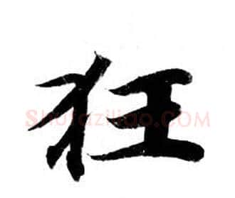 狂字钟绍京佚名毛笔小楷书法写法,摘自灵飞经
