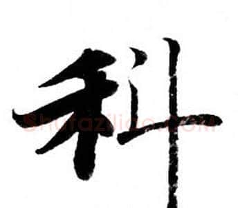 科字钟绍京佚名毛笔小楷书法写法,摘自灵飞经