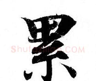 累字钟绍京佚名毛笔小楷书法写法,摘自灵飞经