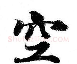 空字钟绍京佚名毛笔小楷书法写法,摘自灵飞经