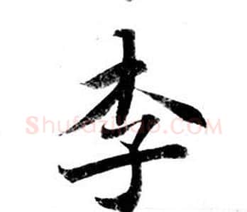 李字钟绍京佚名毛笔小楷书法写法,摘自灵飞经