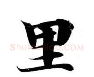 里字钟绍京佚名毛笔小楷书法写法,摘自灵飞经