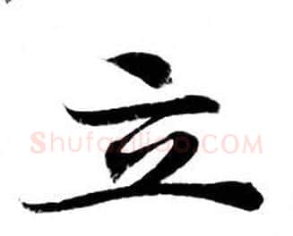 立字钟绍京佚名毛笔小楷书法写法,摘自灵飞经