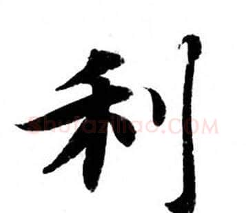 利字钟绍京佚名毛笔小楷书法写法,摘自灵飞经