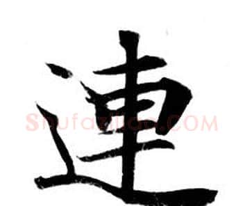 連字钟绍京佚名毛笔小楷书法写法,摘自灵飞经