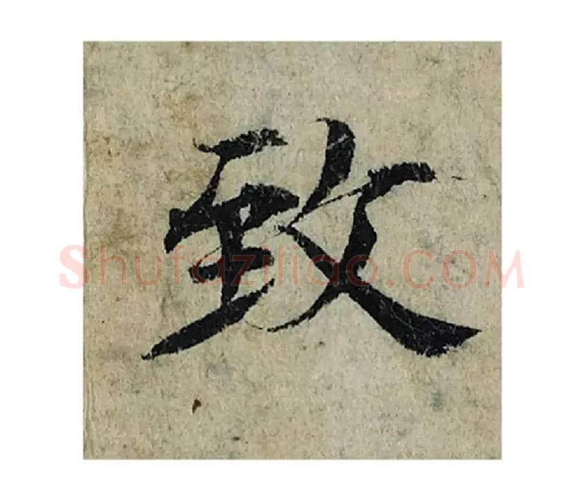 致毛笔楷书写法,摘自宋曾巩局事帖
