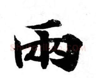 两字钟绍京佚名毛笔小楷书法写法,摘自灵飞经