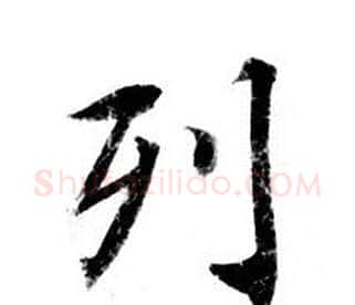 列字钟绍京佚名毛笔小楷书法写法,摘自灵飞经