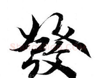 發字钟绍京佚名毛笔小楷书法写法,摘自灵飞经