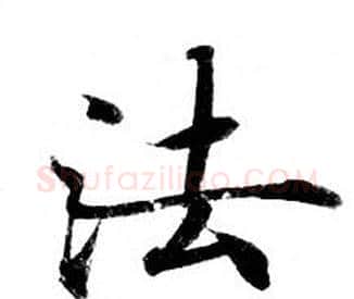 法字钟绍京佚名毛笔小楷书法写法,摘自灵飞经