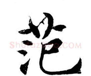 范字钟绍京佚名毛笔小楷书法写法,摘自灵飞经
