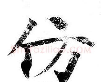 仿字钟绍京佚名毛笔小楷书法写法,摘自灵飞经
