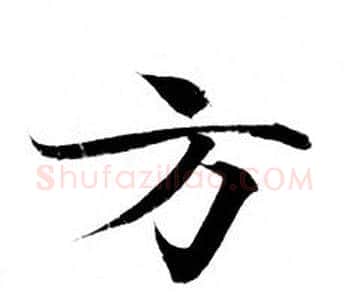 方字钟绍京佚名毛笔小楷书法写法,摘自灵飞经