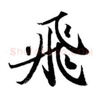 飛字钟绍京佚名毛笔小楷书法写法,摘自灵飞经