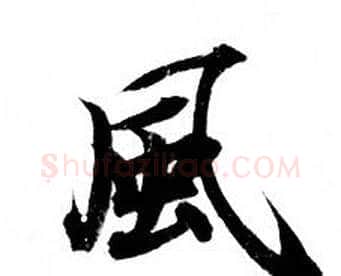 風字钟绍京佚名毛笔小楷书法写法,摘自灵飞经