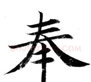 奉字钟绍京佚名毛笔小楷书法写法,摘自灵飞经
