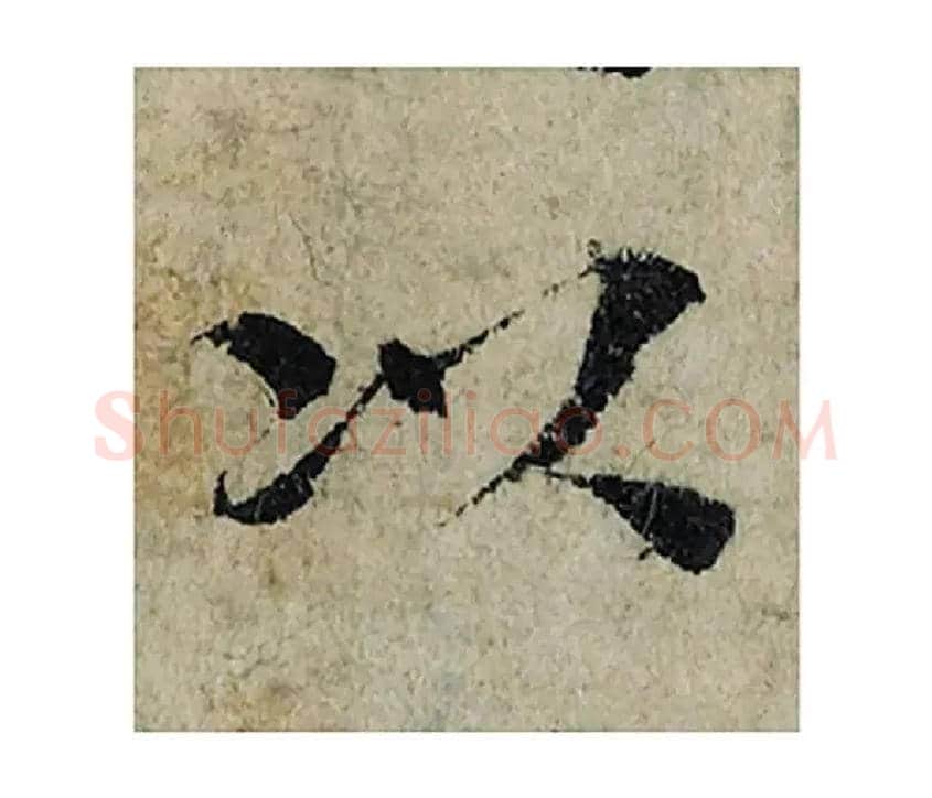 以毛笔楷书写法,摘自宋曾巩局事帖
