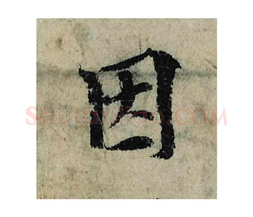 因毛笔楷书写法,摘自宋曾巩局事帖