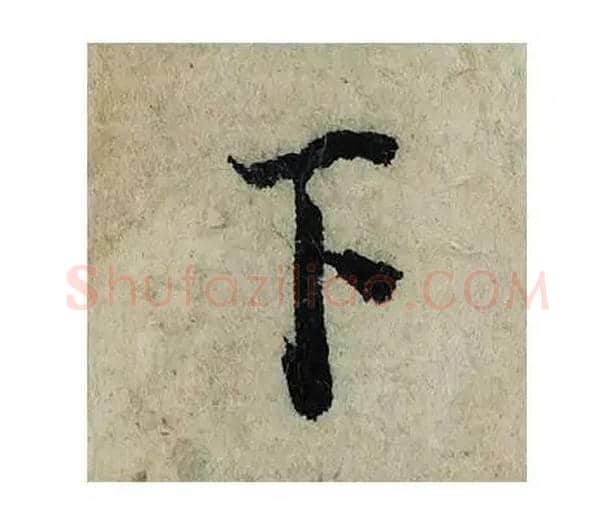 下毛笔楷书写法,摘自宋曾巩局事帖
