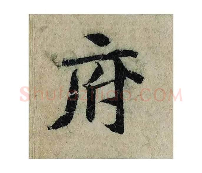 府毛笔楷书写法,摘自宋曾巩局事帖