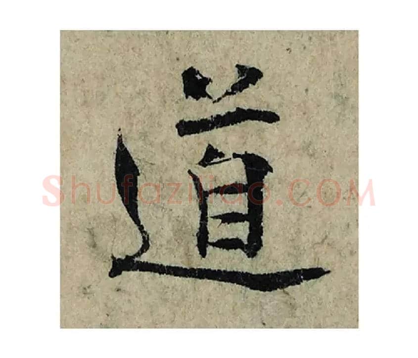 道毛笔楷书写法,摘自宋曾巩局事帖
