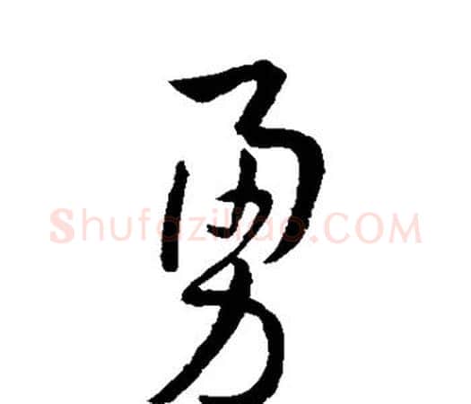 勇字孙过庭毛笔楷书书法写法,摘自孙过庭毛笔楷书书法作品