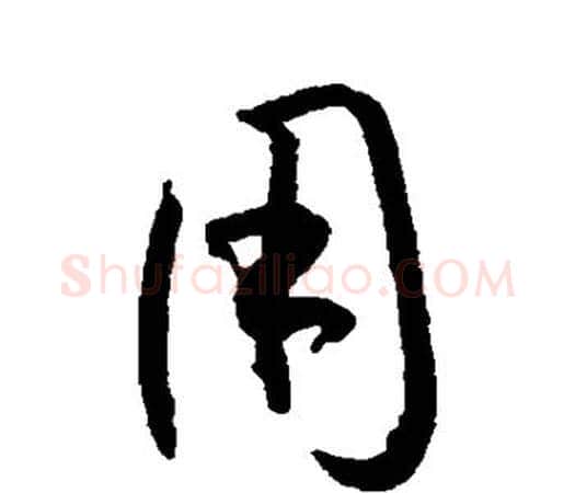 用字孙过庭毛笔楷书书法写法,摘自孙过庭毛笔楷书书法作品