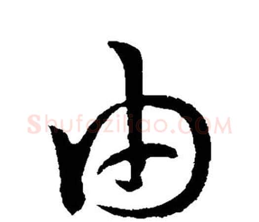 由字孙过庭毛笔楷书书法写法,摘自孙过庭毛笔楷书书法作品