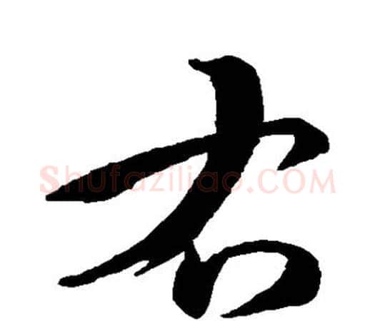 右字孙过庭毛笔楷书书法写法,摘自孙过庭毛笔楷书书法作品
