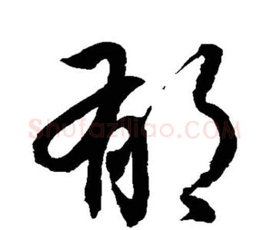 郁字孙过庭毛笔楷书书法写法,摘自孙过庭毛笔楷书书法作品