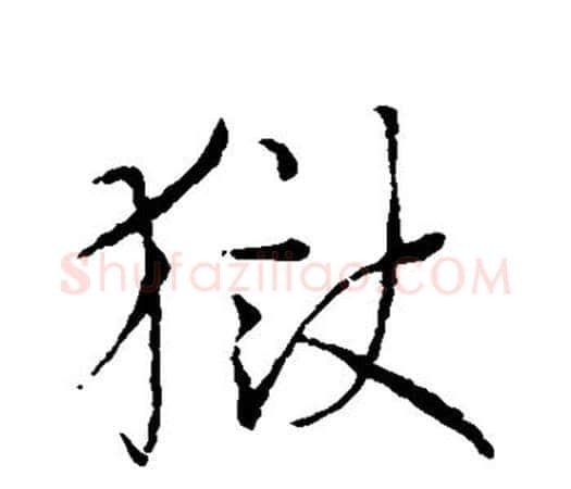 狱字孙过庭毛笔楷书书法写法,摘自孙过庭毛笔楷书书法作品